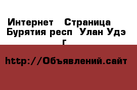  Интернет - Страница 2 . Бурятия респ.,Улан-Удэ г.